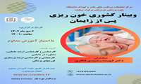وبینار کشوری خونریزی پس از زایمان