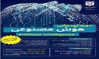 دوره پودمانی هوش مصنوعی