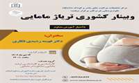 وبینار کشوری تریاژ مامایی
