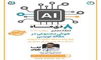 کارگاه استفاده از ابزارهای هوش مصنوعی در مقاله‌نویسی 