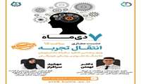 نشست مجازی انتقال تجربه