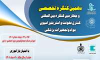دهمین کنگره تخصصی و چهارمین کنگره بین المللی کنترل عفونت و استریلیزاسیون مواد و تجهیزات پزشکی 