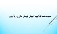 مصوب جلسه کارگروه آموزش پژوهش فن آوری و نوآوری 