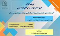 کارگاه آنلاین تعیین حجم نمونه و روش های نمونه گیری
