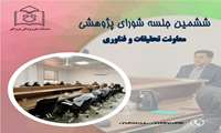 ششمین جلسه شورای پژوهشی دانشگاه برگزار گردید.
