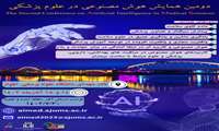 دومین همایش هوش مصنوعی در علوم پزشکی