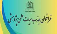 فراخوان جذب هیات‌علمی پژوهشی در مراکز تحقیقاتی دانشگاه علوم پزشکی هرمزگان