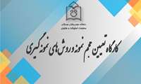 کارگاه آنلاین تعیین حجم نمونه و روش‌های نمونه‌گیری برگزار شد.