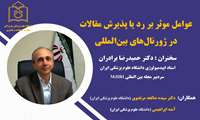 نشست علمی عوامل موثر بر رد یا پذیرش مقالات در ژورنال‌های بین‌المللی برگزار شد