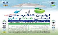 اولین کنگره ملی ایمنی غذا و دارو 