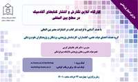 کارگاه آنلاین آشنایی با شاخص‌های علم سنجی و آلتمتریکس