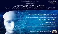وبینار آشنایی با کلیات هوش مصنوعی