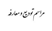 مراسم تودیع و معارفه مدیر اطلاع رسانی پزشکی