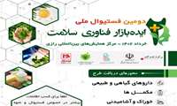 تمدید زمان ارسال طرح و اعلام زمان برگزاری دومین فستیوال ملی ایده بازار فناوری سلامت