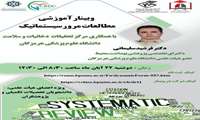 وبینار آموزشی مطالعات مرور سیستماتیک