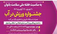 جشنواره  ورزش در آب با شعار پیشگیری از آسیب های عضلانی، اسکلتی بانوان 