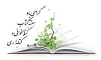 پیام تبریک مدیر اطلاع رسانی پزشکی دانشگاه علوم پزشکی هرمزگان به مناسبت روز کتابدار و هفته کتاب و کتابخوانی