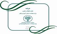 سی و دومین شماره خبرنامه معاونت تحقیقات و فناوری