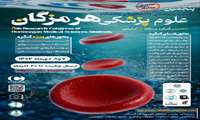 پنجمین کنگره پژوهشی دانشجویان دانشگاه علوم‌پزشکی هرمزگان