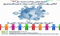 پیام تبریک معاون تحقیقات و فناوری به مناسبت روز جهانی بهداشت محیط