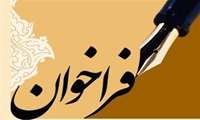 فراخوان پذیرش طرح های پژوهشی با عناوین مرتبط با خانواده،فرزند آوری و رشد جمعیت