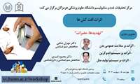کارگاه اثرات آفت کش ها