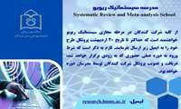 فراخوان ارسال پروتکل برای شرکت در دوره عملی حضوری مدرسه سیستماتیک ریویو