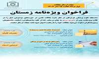 فراخوان ارسال مقالات در ویژه نامه زمستان