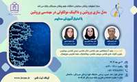 کارگاه مدل سازی پروتئین و داکینگ مولکولی در مهندسی پروتئین