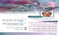  معاونت تحقیقات و فناوری دانشگاه مجموعه نشست‌های کاربرد هوش مصنوعی در پژوهش را برگزار می‌کند