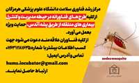 فراخوان حمایت ویژه از طرح‌های فناورانه در حوزه کنترل و مدیریت بیماری‌های منتقله از پشه آئدس