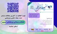 بیست و هفتمین شماره فصلنامه اطلاع رسانی پزشکی نوین منتشر شد.