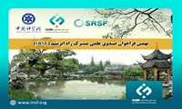 نهمین فراخوان صندوق علمی مشترک راه ابریشم SRSF