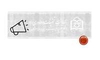 حمایت از طرح های پیشنهادی در حیطه بیماری های منتقله از راه پشه آئدس