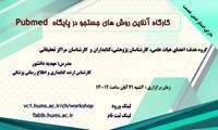 کارگاه آنلاین روش‌های جستجو در پایگاه pubmed