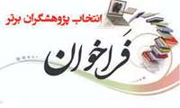 فراخوان انتخاب پژوهشگر برتر