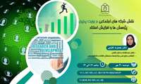 کارگاه آنلاین نقش شبکه های اجتماعی در رؤیت پذیری پژوهش ها و افزایش استناد