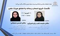 معاونت تحقیقات و فناوری با همکاری مدیریت روابط عمومی دانشگاه برگزار می کنند: