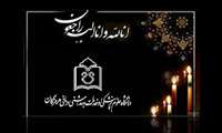إِنَّا لِلَّهِ وَإِنَّا إِلَیْهِ رَاجِعُونَ