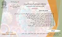  کنفرانس علمی یکروزه هپاتیت های ویروسی