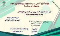 کارگاه برخط آشنایی و نحوه جستجو در پایگاه مبنتی بر شواهد cochrane library