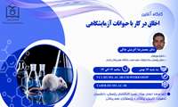 اخلاق در کار با حیوانات آزمایشگاهی