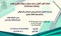 کارگاه آشنایی و نحوه جستجو در پایگاه مبتنی بر شواهد 