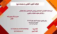  کارگاه برخط آشنایی با سامانه نوپا