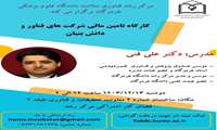 کارگاه تامین مالی شرکت های فناور و دانش بنیان 