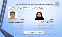 نشست خبری اصحاب رسانه با اعضای هیئت علمی دانشگاه علوم پزشکی هرمزگان