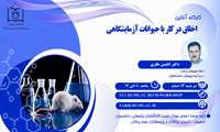 کارگاه برخط اخلاق در کار با حیوانات آزمایشگاهی
