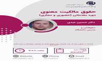  حقوق مالکیت معنوی - مقدماتی