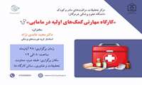 کارگاه مهارتی کمک‌های اولیه در مامایی