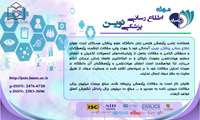 مجله اطلاع رسانی پزشکی نوین دانشگاه علوم پزشکی هرمزگان